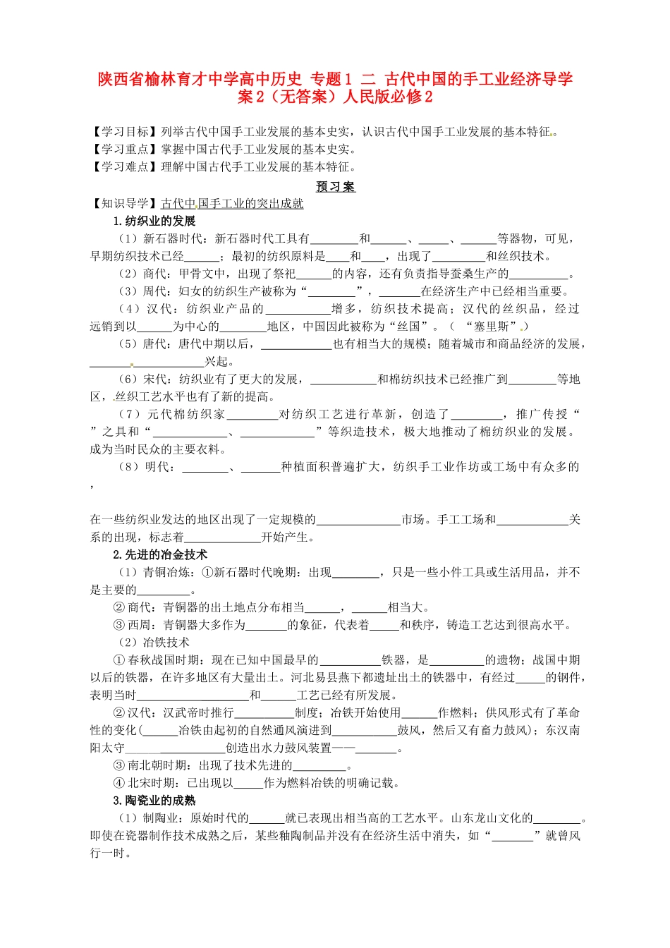 陕西省榆林育才中学高中历史 专题1 二 古代中国的手工业经济导学案2（无答案）人民版必修2_第1页