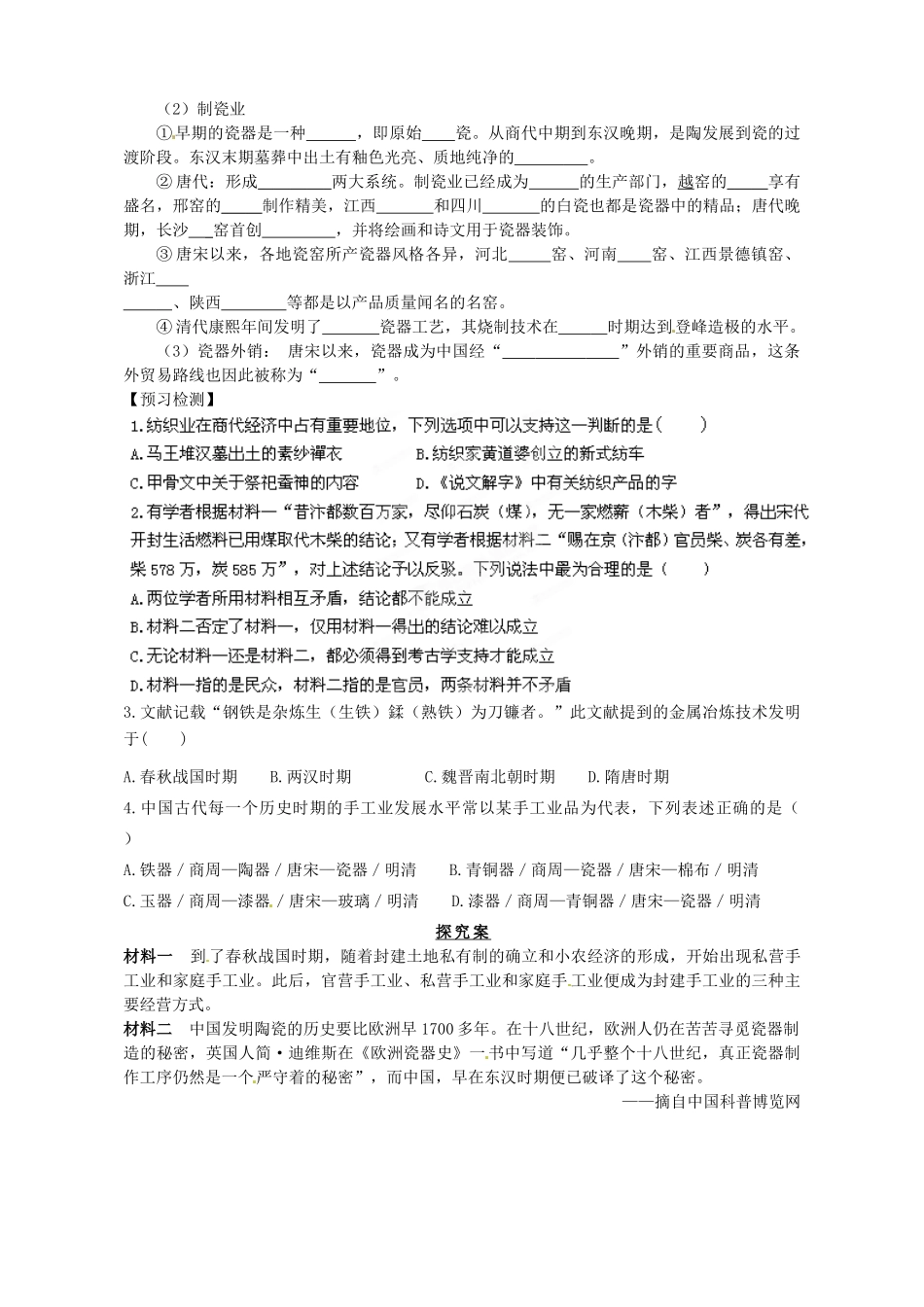陕西省榆林育才中学高中历史 专题1 二 古代中国的手工业经济导学案2（无答案）人民版必修2_第2页