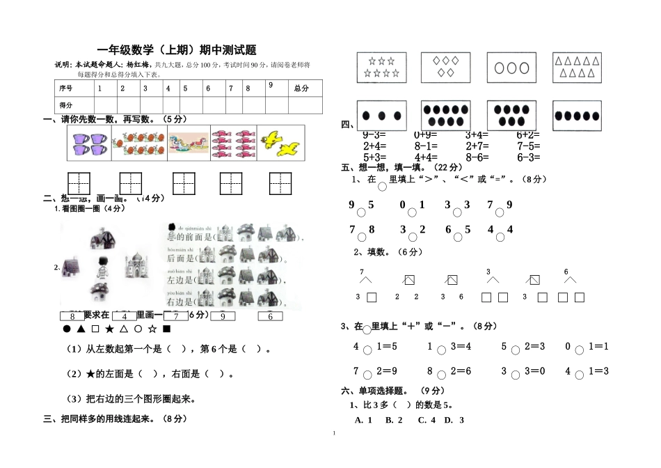 一年级数学（上期）期中测试题_第1页