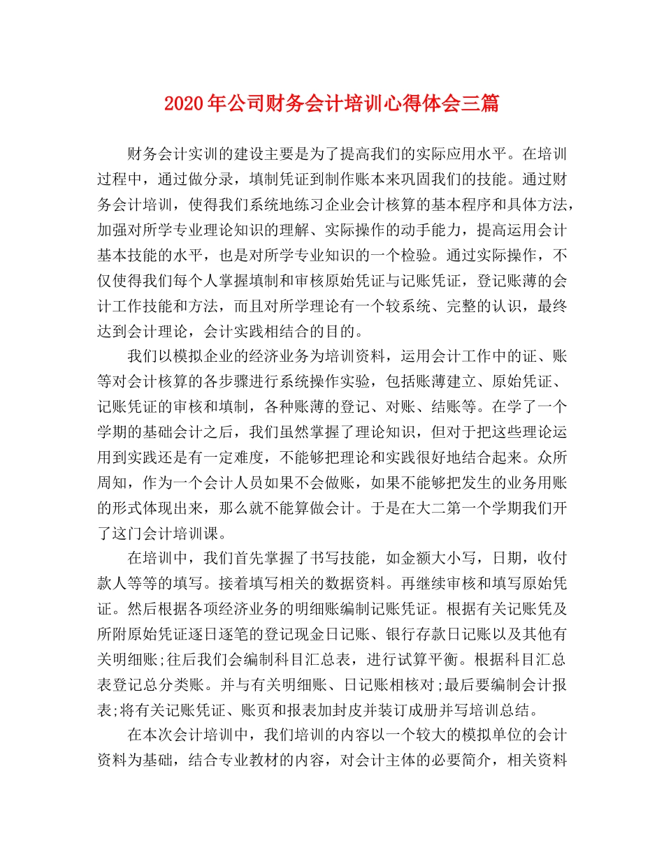 2024年公司财务会计培训心得体会三篇 _第1页