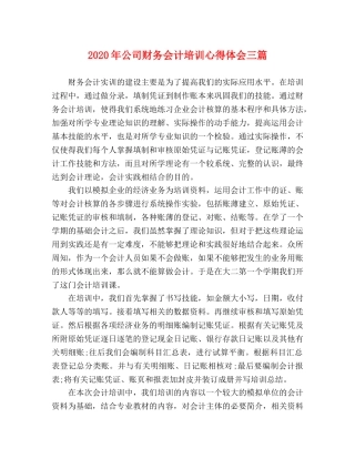 2024年公司财务会计培训心得体会三篇 