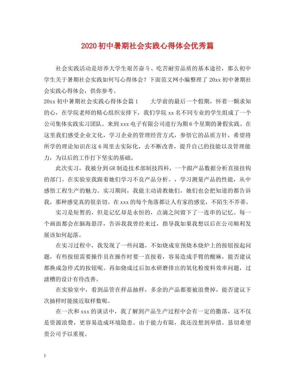 2024初中暑期社会实践心得体会优秀篇 _第1页