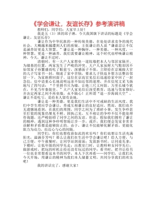 《学会谦让，友谊长存》参考演讲稿 