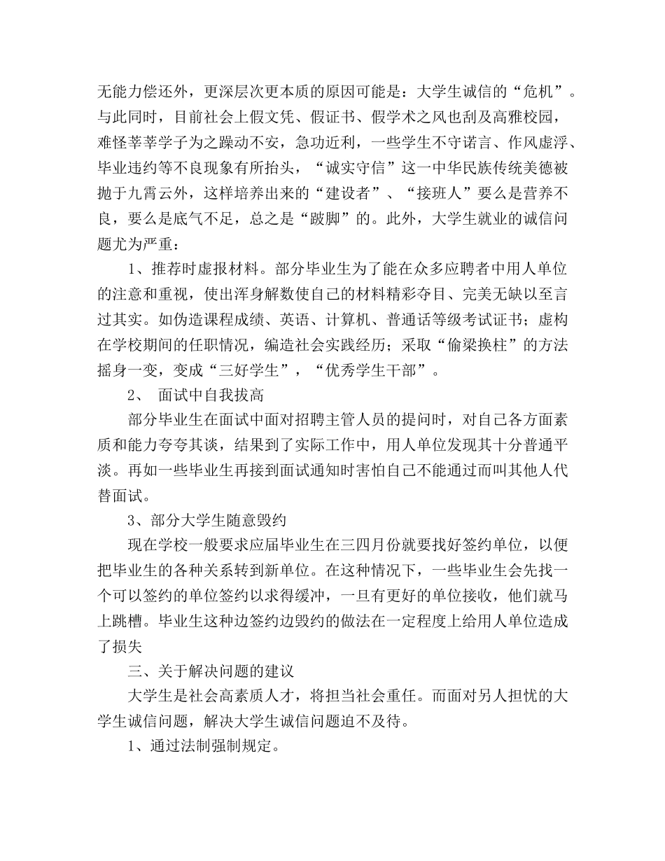 2024年大学生诚信调查报告范文 _第2页