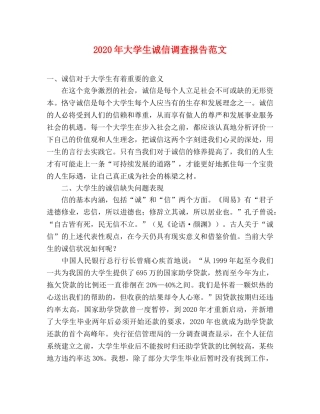 2024年大学生诚信调查报告范文 