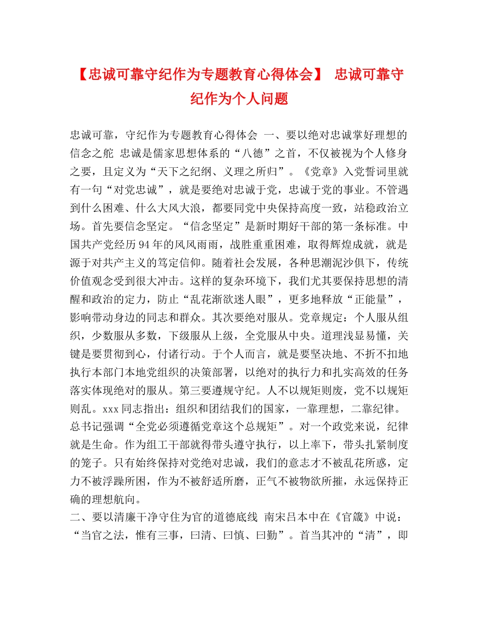 【忠诚可靠守纪作为专题教育心得体会】 忠诚可靠守纪作为个人问题 _第1页
