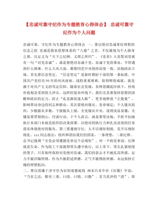 【忠诚可靠守纪作为专题教育心得体会】 忠诚可靠守纪作为个人问题 
