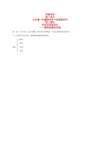 高中历史：26《20世纪的战争与和平：国际联盟》学案岳麓版选修3
