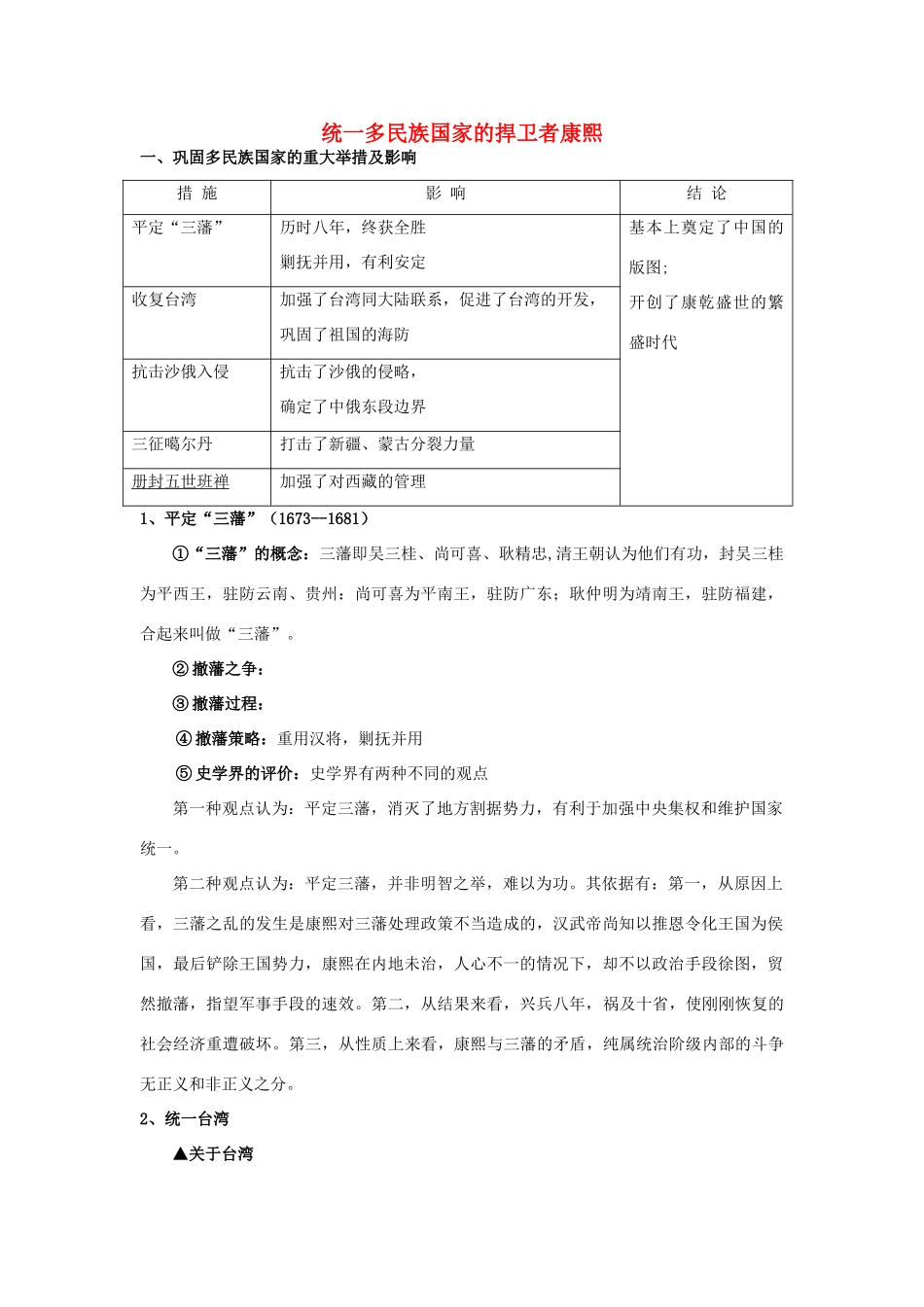 高中历史 1.3 统一多民族国家的捍卫者康熙帝3学案 新人教版选修4-新人教版高二选修4历史学案_第1页