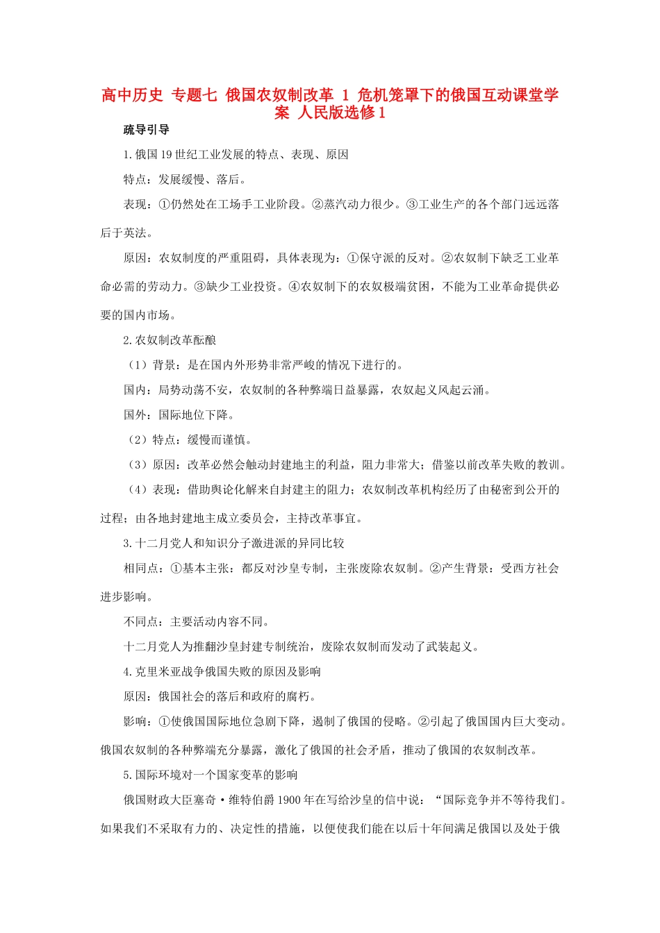 高中历史 专题七 俄国农奴制改革 1 危机笼罩下的俄国互动课堂学案 人民版选修1-人民版高二选修1历史学案_第1页