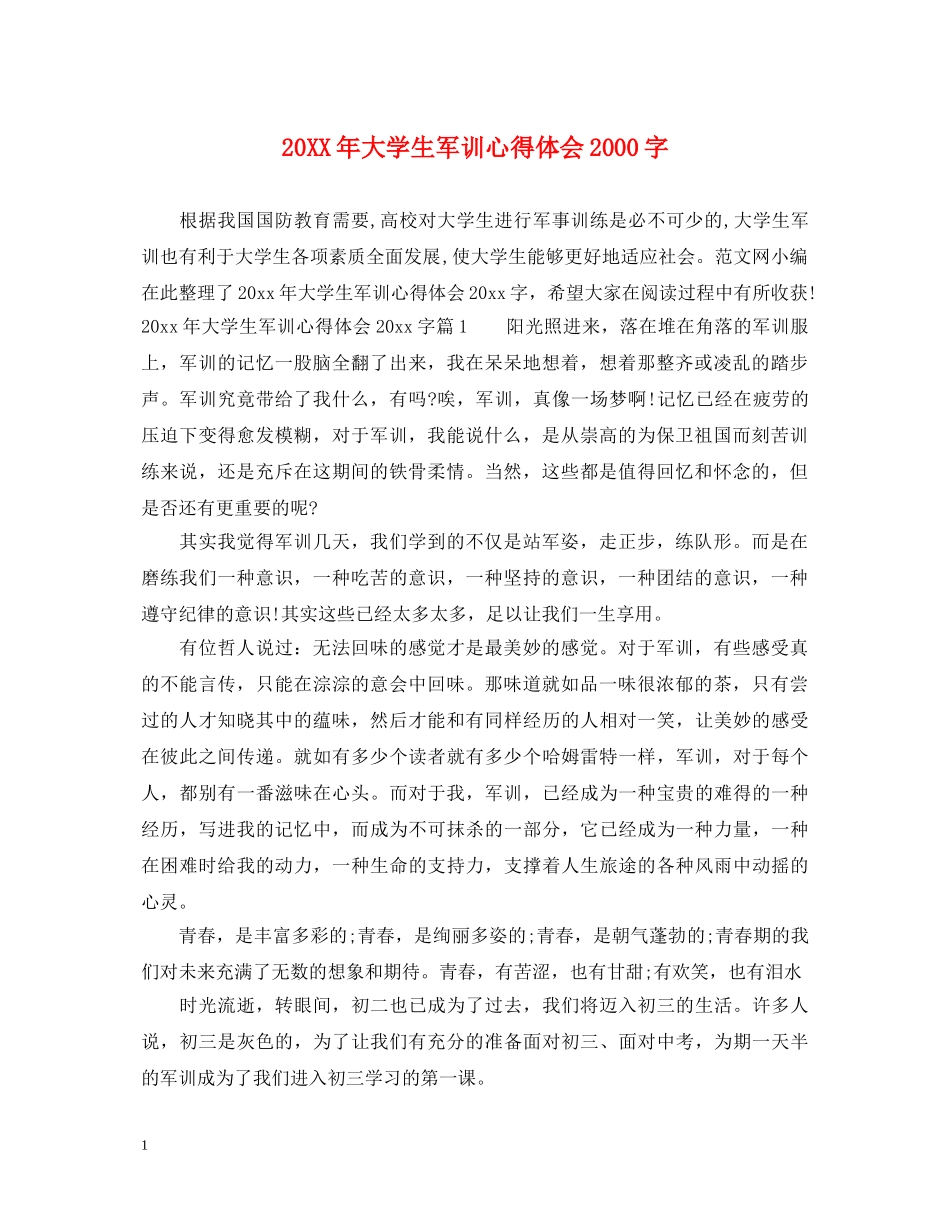 20XX年大学生军训心得体会2000字 _第1页