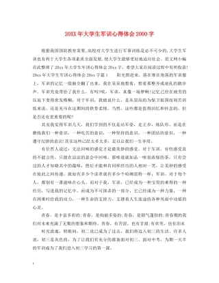 20XX年大学生军训心得体会2000字 