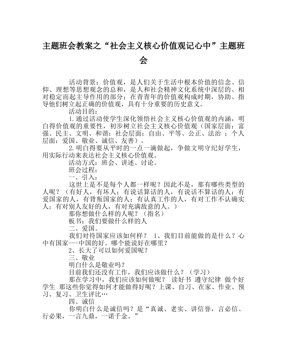 “社会主义核心价值观记心中”主题班会 _第1页