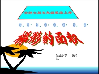 五年级上册北师大版数学梯形的面积课件