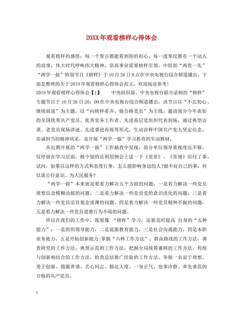 20XX年观看榜样心得体会 (000001)_第1页