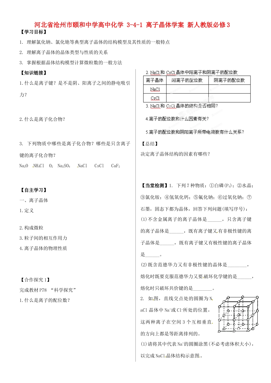 河北省沧州市颐和中学高中化学 3-4-1 离子晶体学案 新人教版必修3_第1页