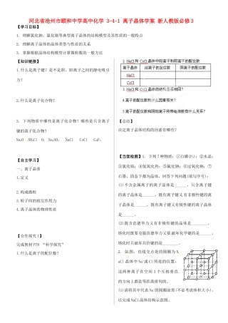 河北省沧州市颐和中学高中化学 3-4-1 离子晶体学案 新人教版必修3