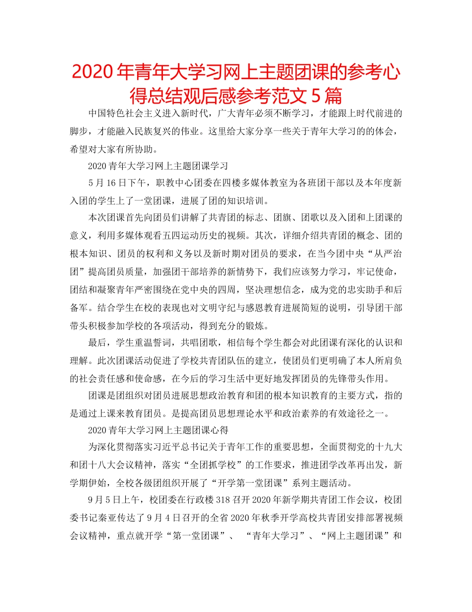 2024年青年大学习网上主题团课的参考心得总结观后感参考范文5篇 _第1页