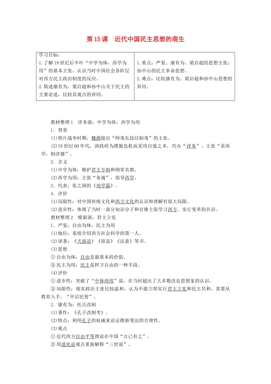 高中历史 第5单元 近代中国争取民主的斗争 第15课 近代中国民主思想的萌生学案 岳麓版选修2-岳麓版高二选修2历史学案_第1页
