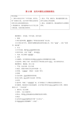 高中历史 第5单元 近代中国争取民主的斗争 第15课 近代中国民主思想的萌生学案 岳麓版选修2-岳麓版高二选修2历史学案