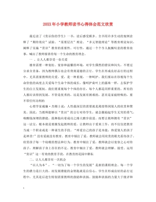 20XX年小学教师读书心得体会范文欣赏 