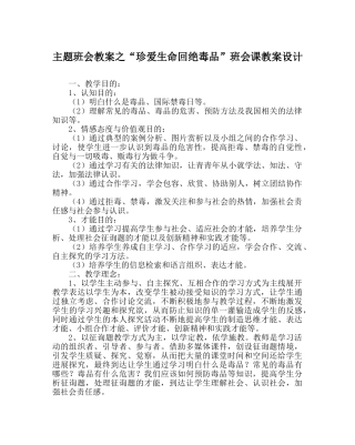 “珍爱生命拒绝毒品”班会课教案设计 