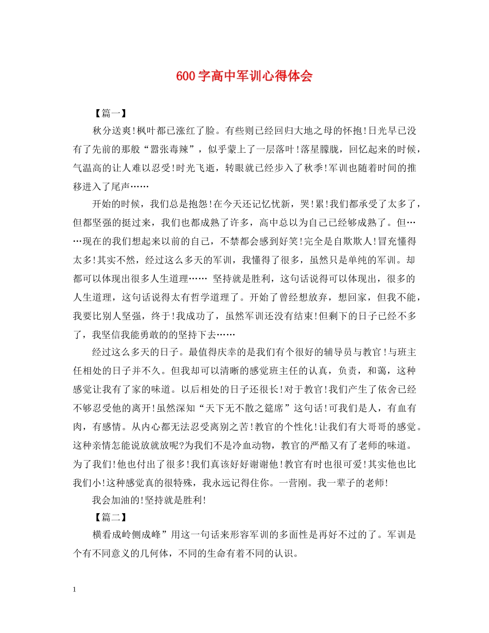 600字高中军训心得体会 _第1页