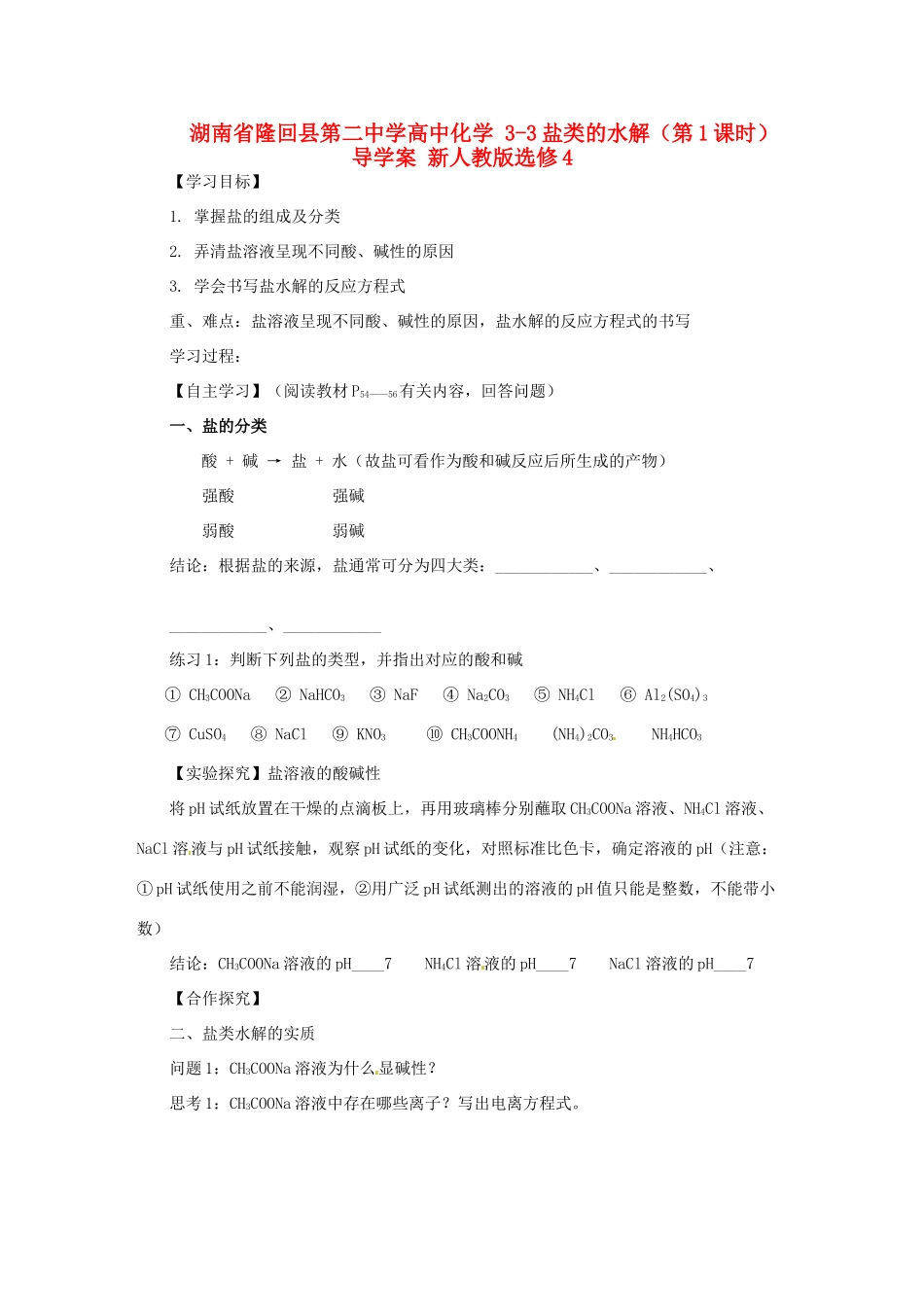 湖南省隆回县第二中学高中化学 3-3盐类的水解（第1课时）导学案 新人教版选修4_第1页