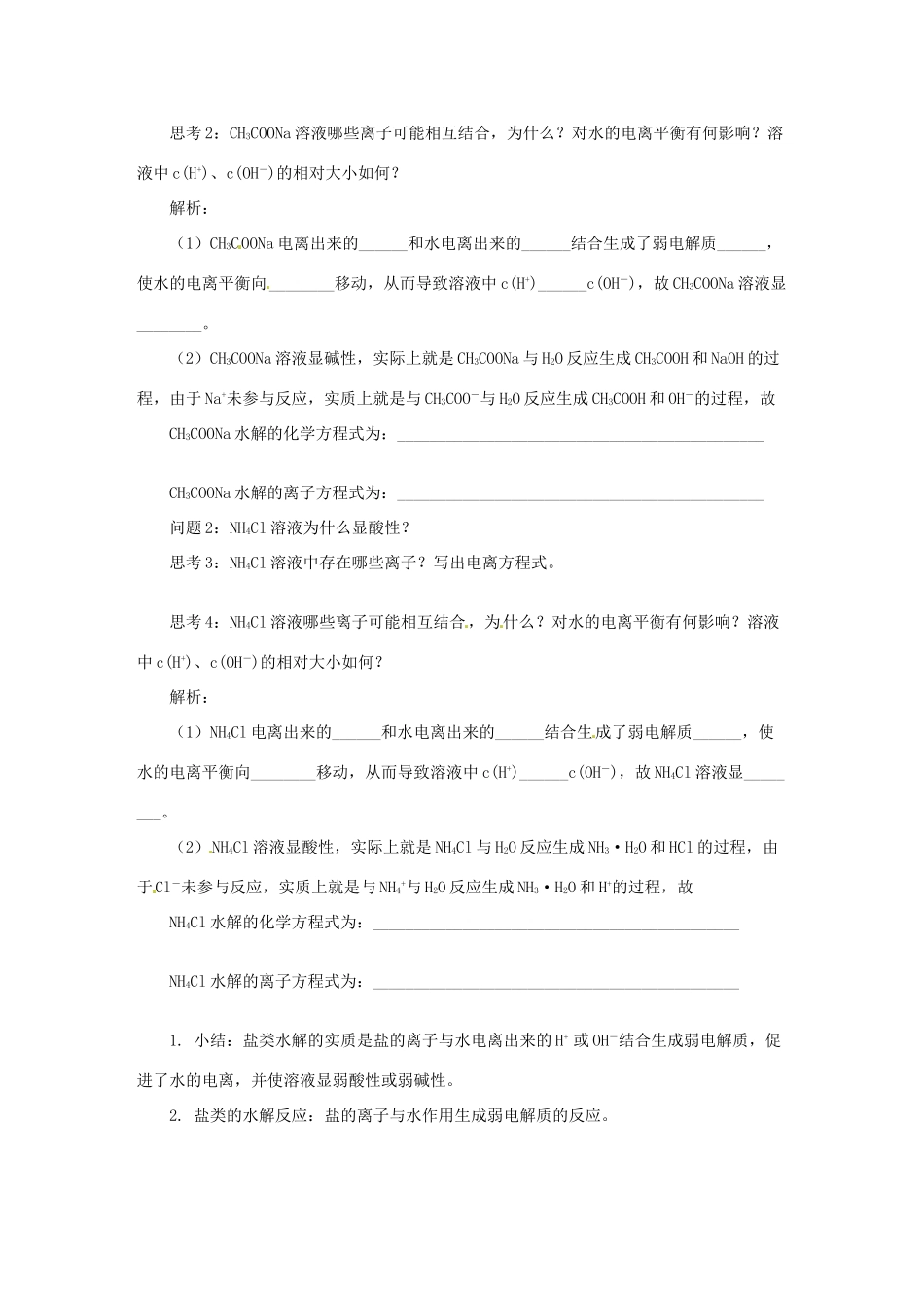 湖南省隆回县第二中学高中化学 3-3盐类的水解（第1课时）导学案 新人教版选修4_第2页