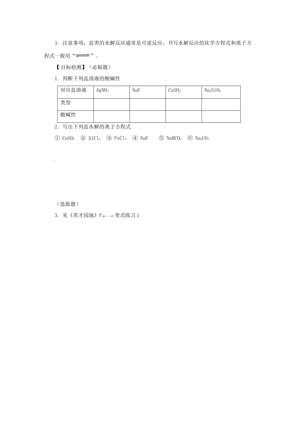 湖南省隆回县第二中学高中化学 3-3盐类的水解（第1课时）导学案 新人教版选修4_第3页