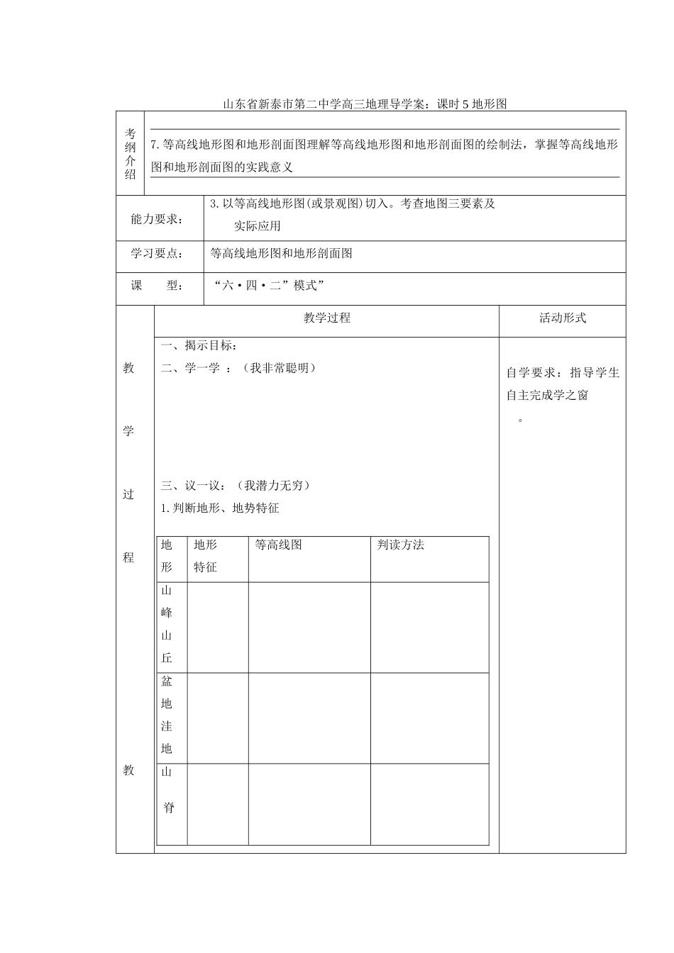 山东省新泰市第二中学高三地理 课时5 地形图导学案_第1页