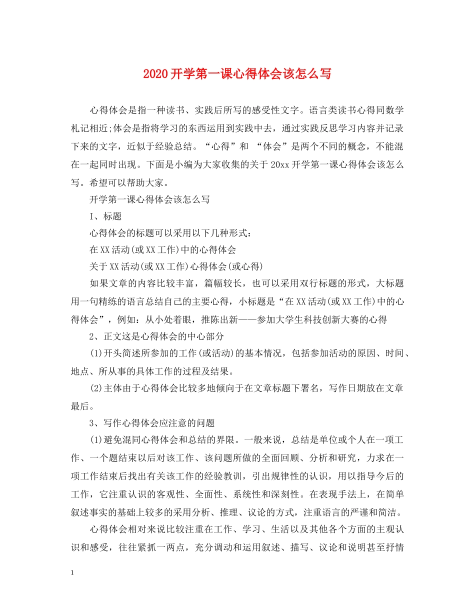 2024开学第一课心得体会该怎么写 _第1页