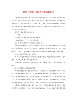 2024开学第一课心得体会该怎么写 