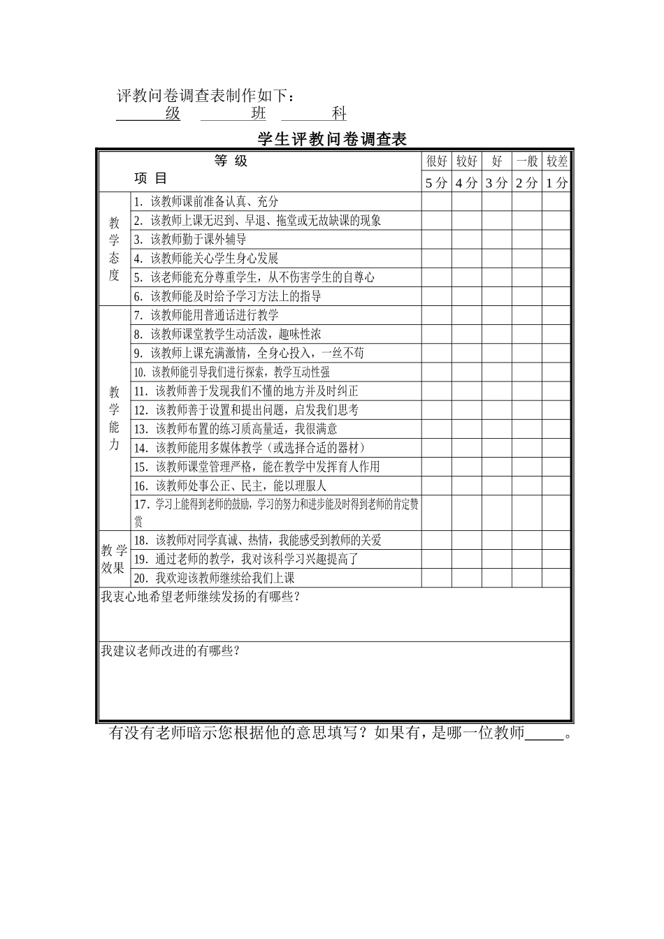 优化评教问卷调查_第1页
