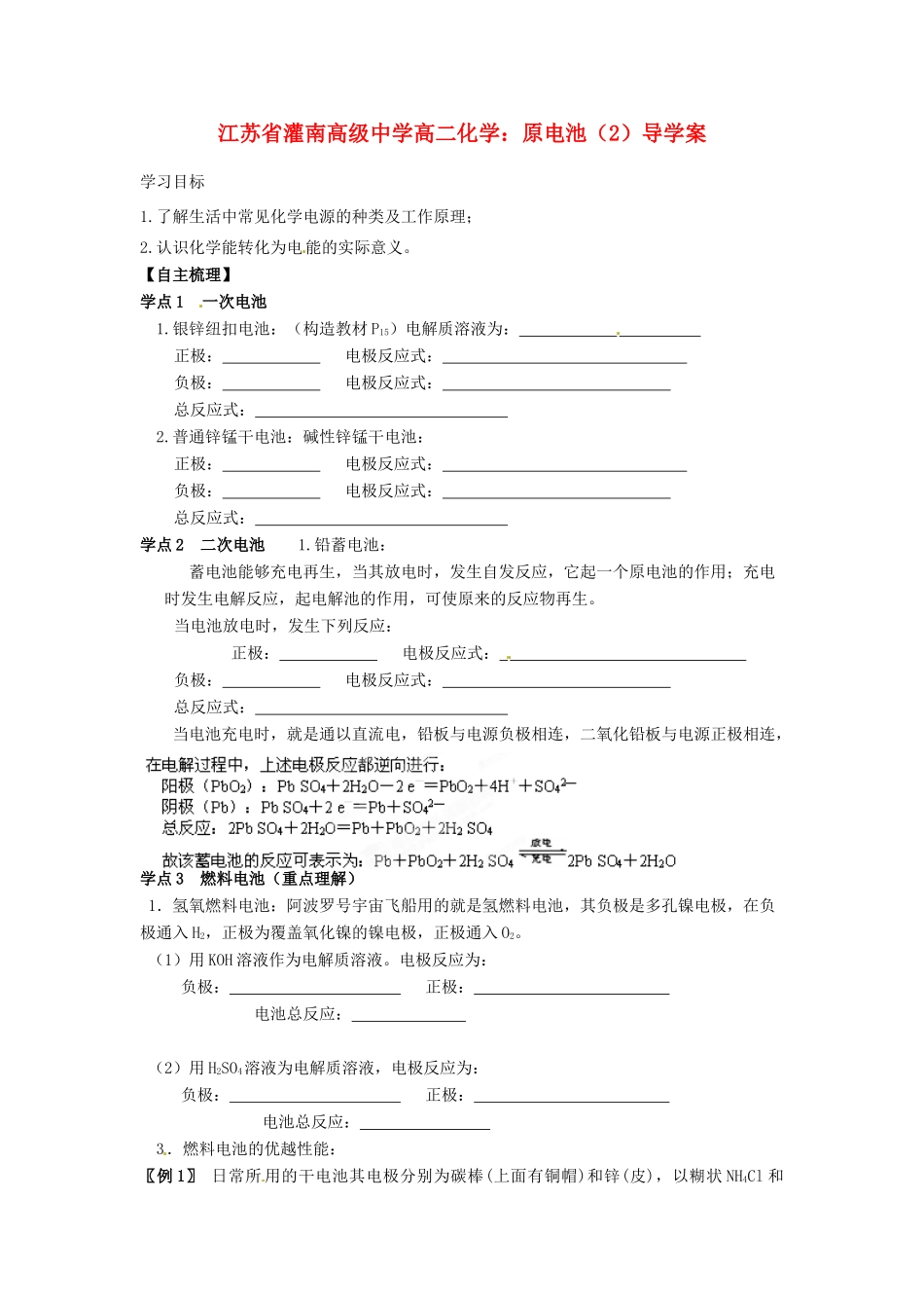 江苏省灌南高级中学高二化学 原电池（2）导学案_第1页