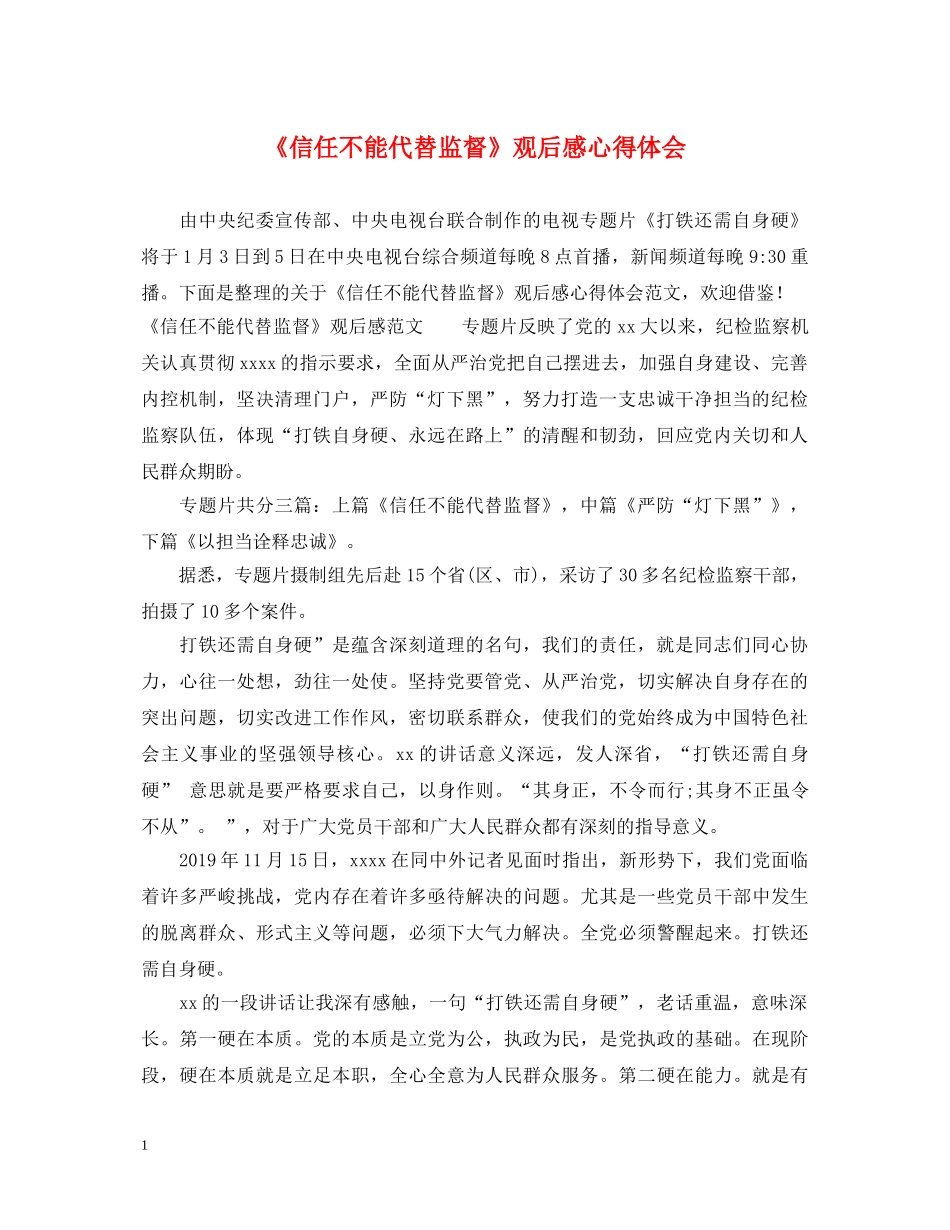 《信任不能代替监督》观后感心得体会 _第1页