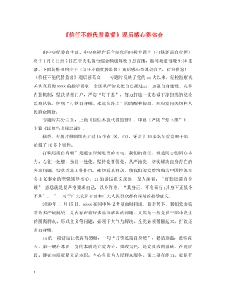 《信任不能代替监督》观后感心得体会 
