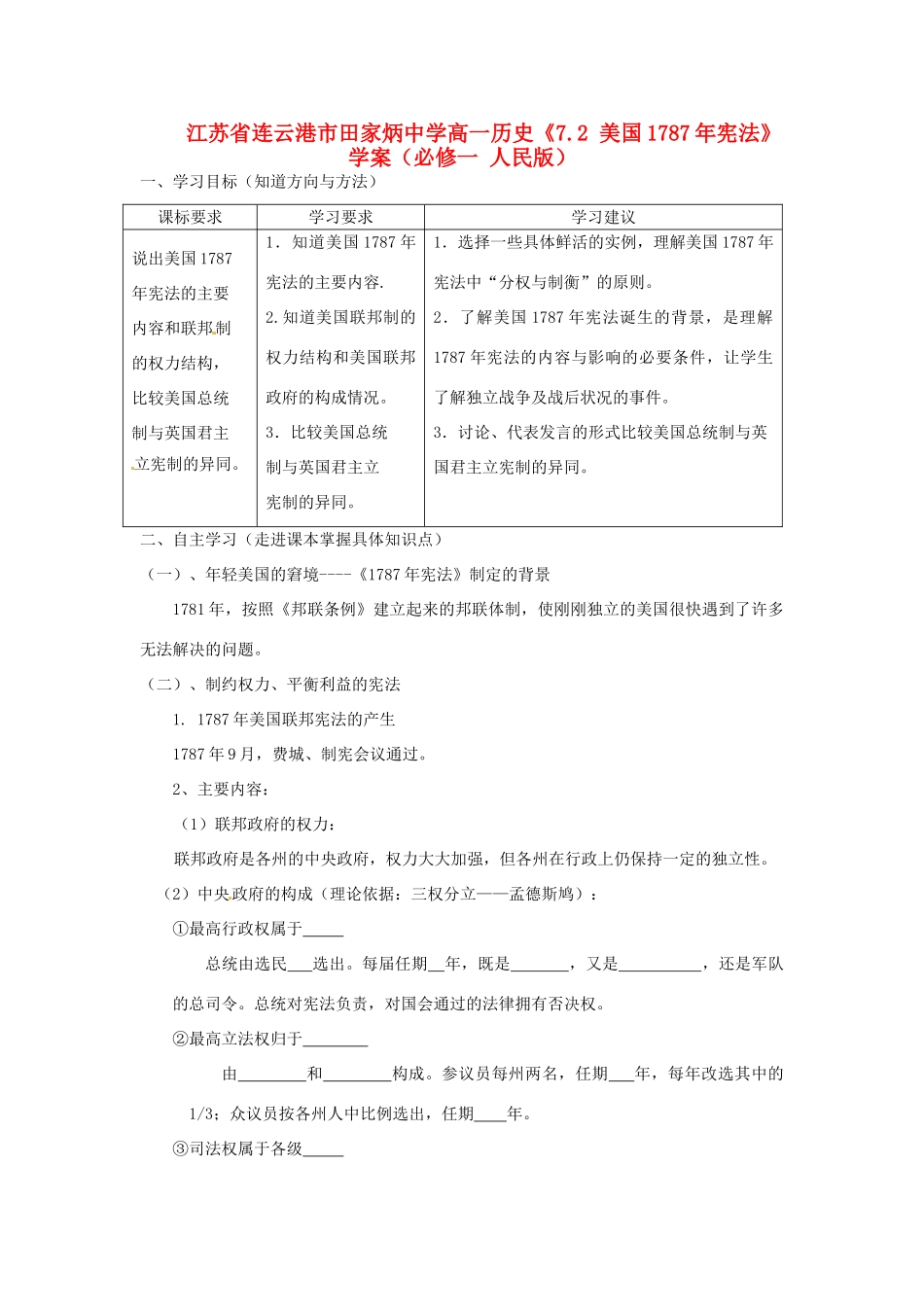 江苏省连云港市田家炳中学高中历史《7.2 美国1787年宪法》学案人民版必修1_第1页