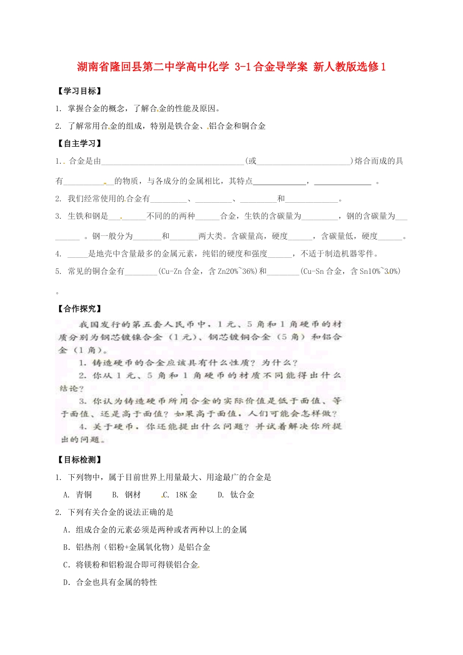 湖南省隆回县第二中学高中化学 3-1合金导学案 新人教版选修1_第1页
