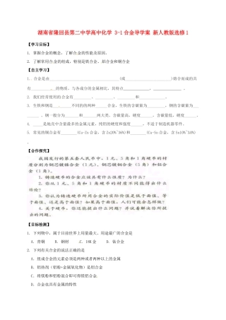 湖南省隆回县第二中学高中化学 3-1合金导学案 新人教版选修1