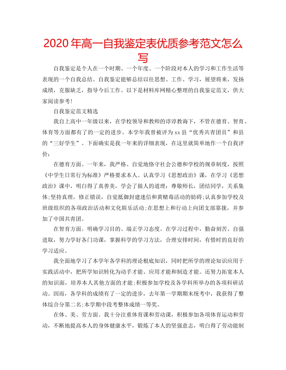 2024年高一自我鉴定表优质参考范文怎么写 _第1页