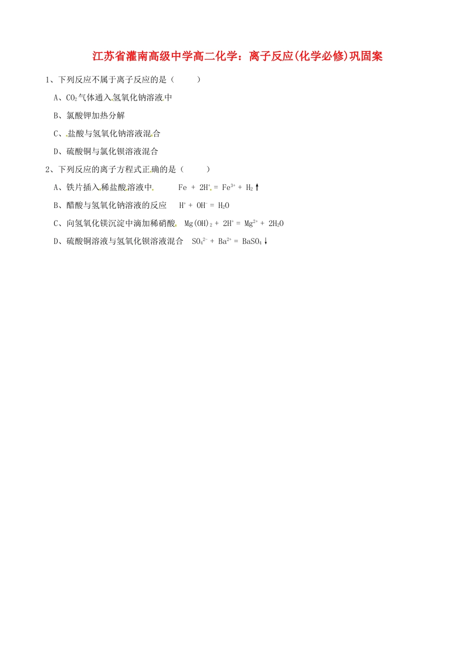 江苏省灌南高级中学高二化学 离子反应巩固案_第1页