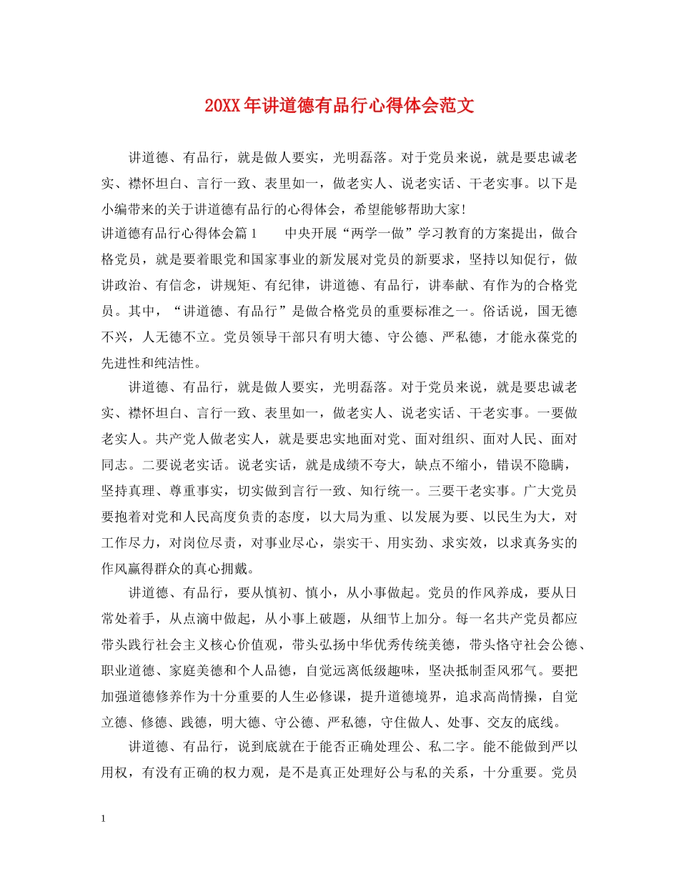 20XX年讲道德有品行心得体会范文 _第1页