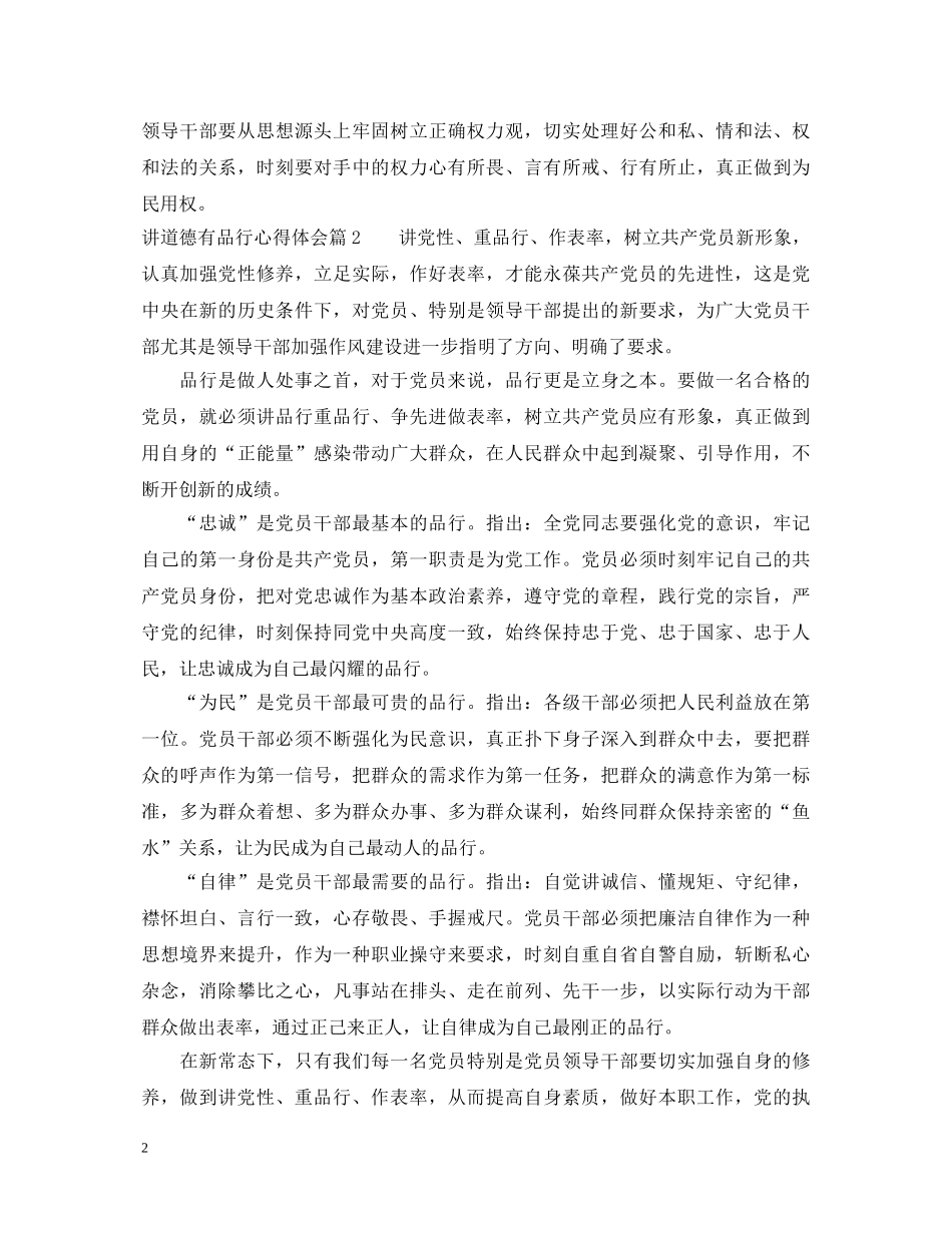 20XX年讲道德有品行心得体会范文 _第2页