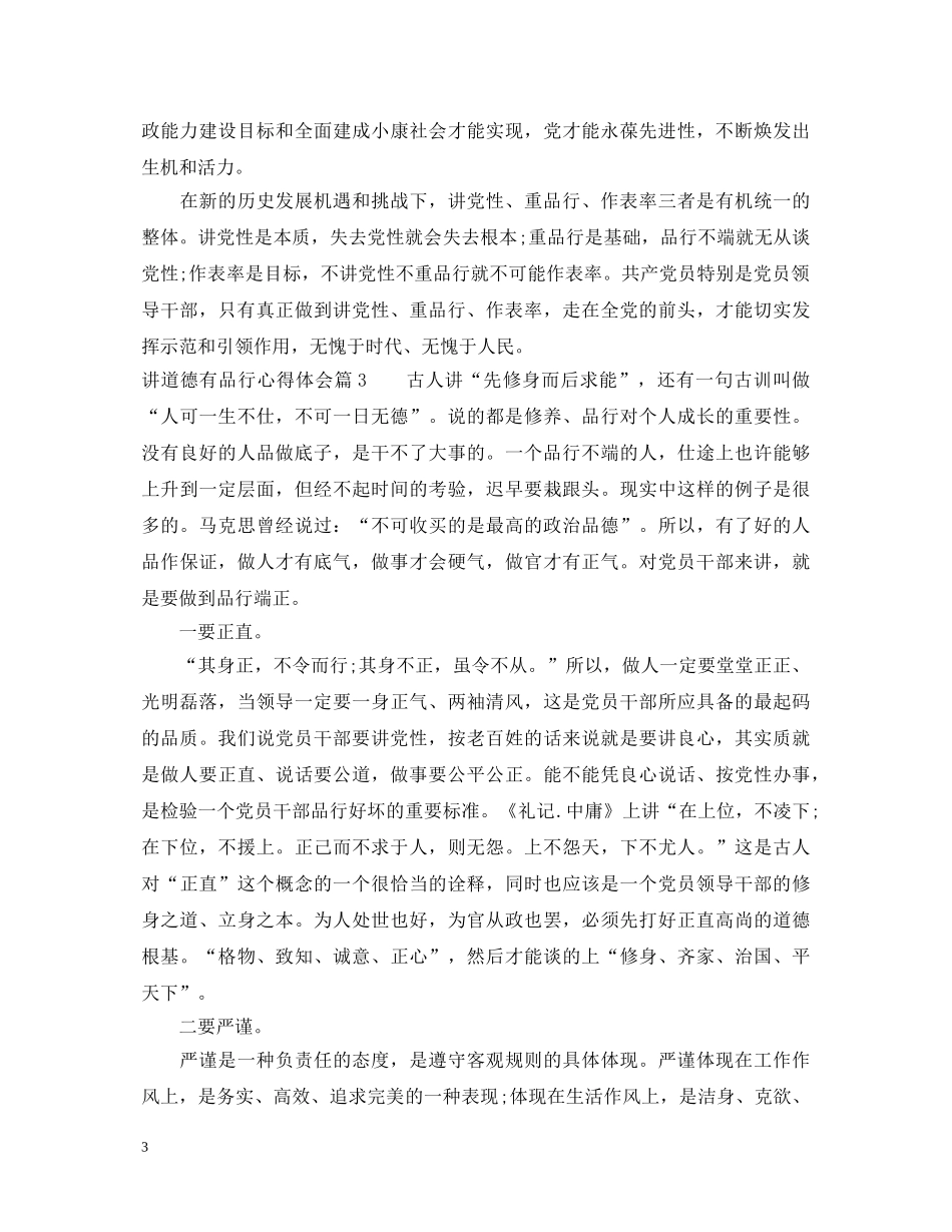 20XX年讲道德有品行心得体会范文 _第3页