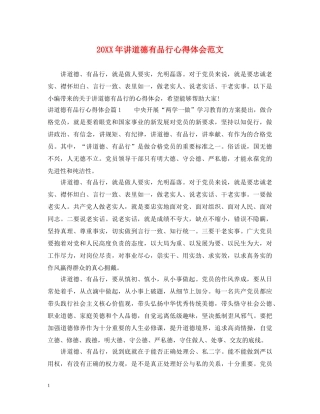 20XX年讲道德有品行心得体会范文 