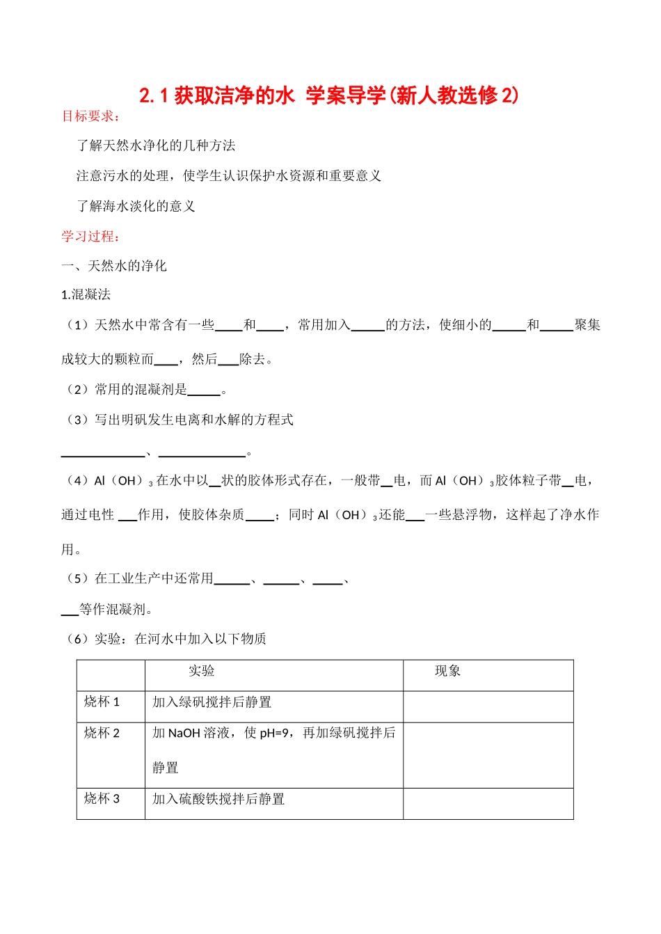 高中教学获取洁净的水学案导学(新人教选修2)_第1页
