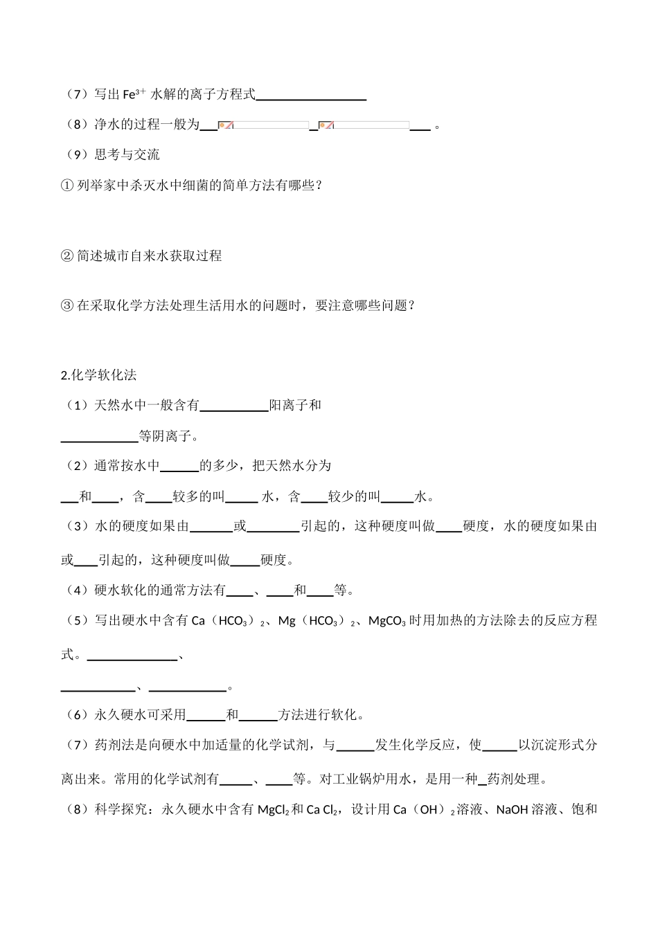 高中教学获取洁净的水学案导学(新人教选修2)_第2页