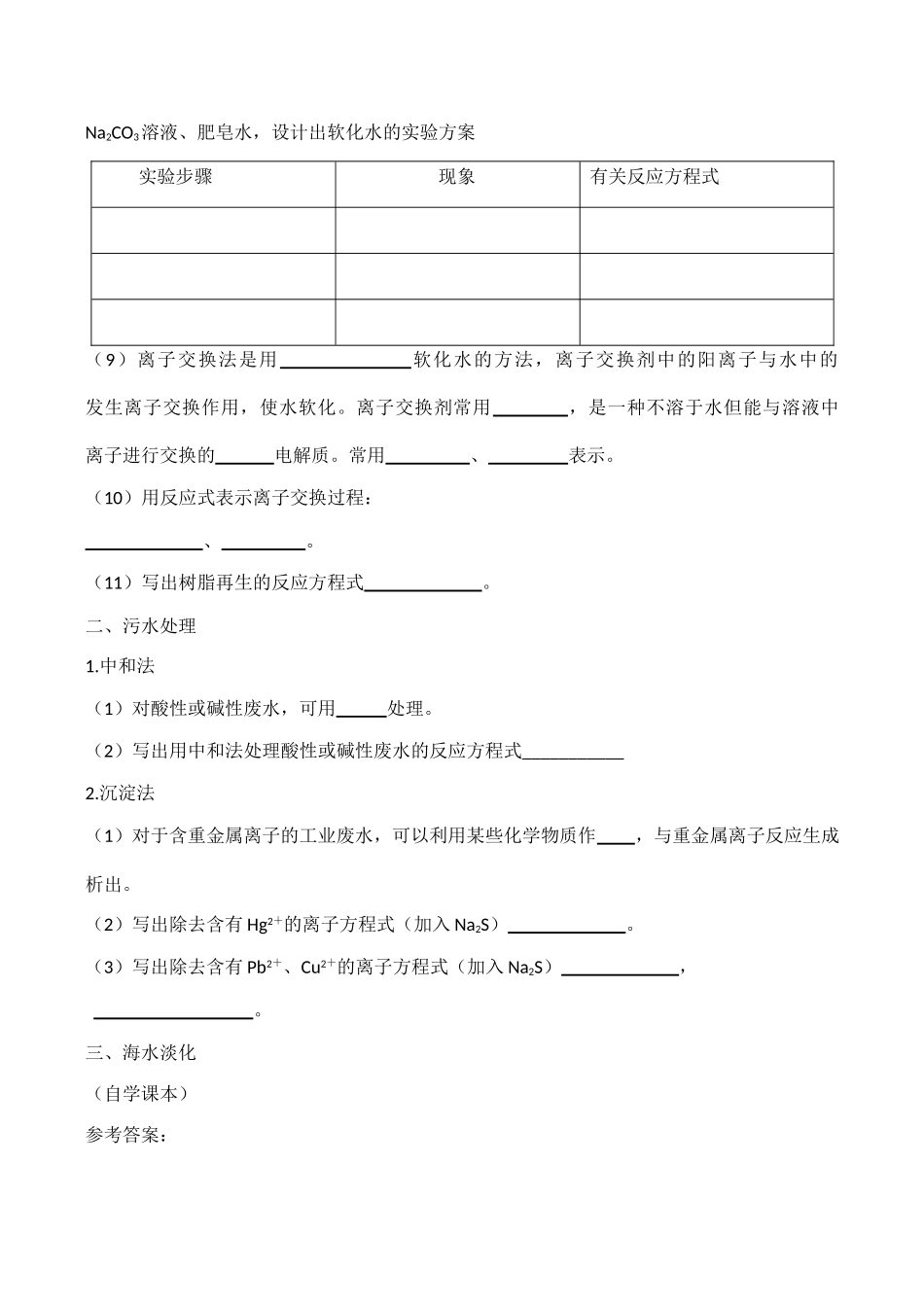 高中教学获取洁净的水学案导学(新人教选修2)_第3页