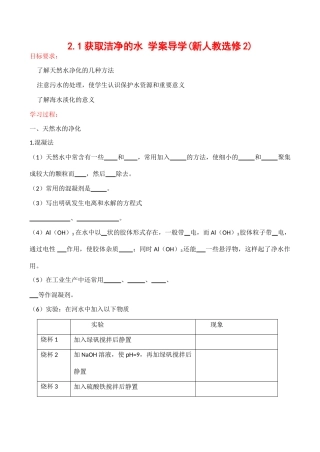 高中教学获取洁净的水学案导学(新人教选修2)